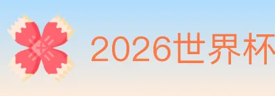 2026世界杯数据官方网站 logo